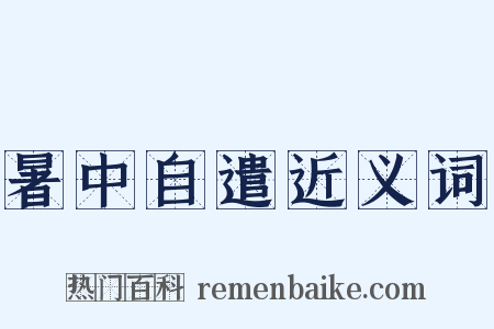 暑中自遣近义词是什么意思的图片